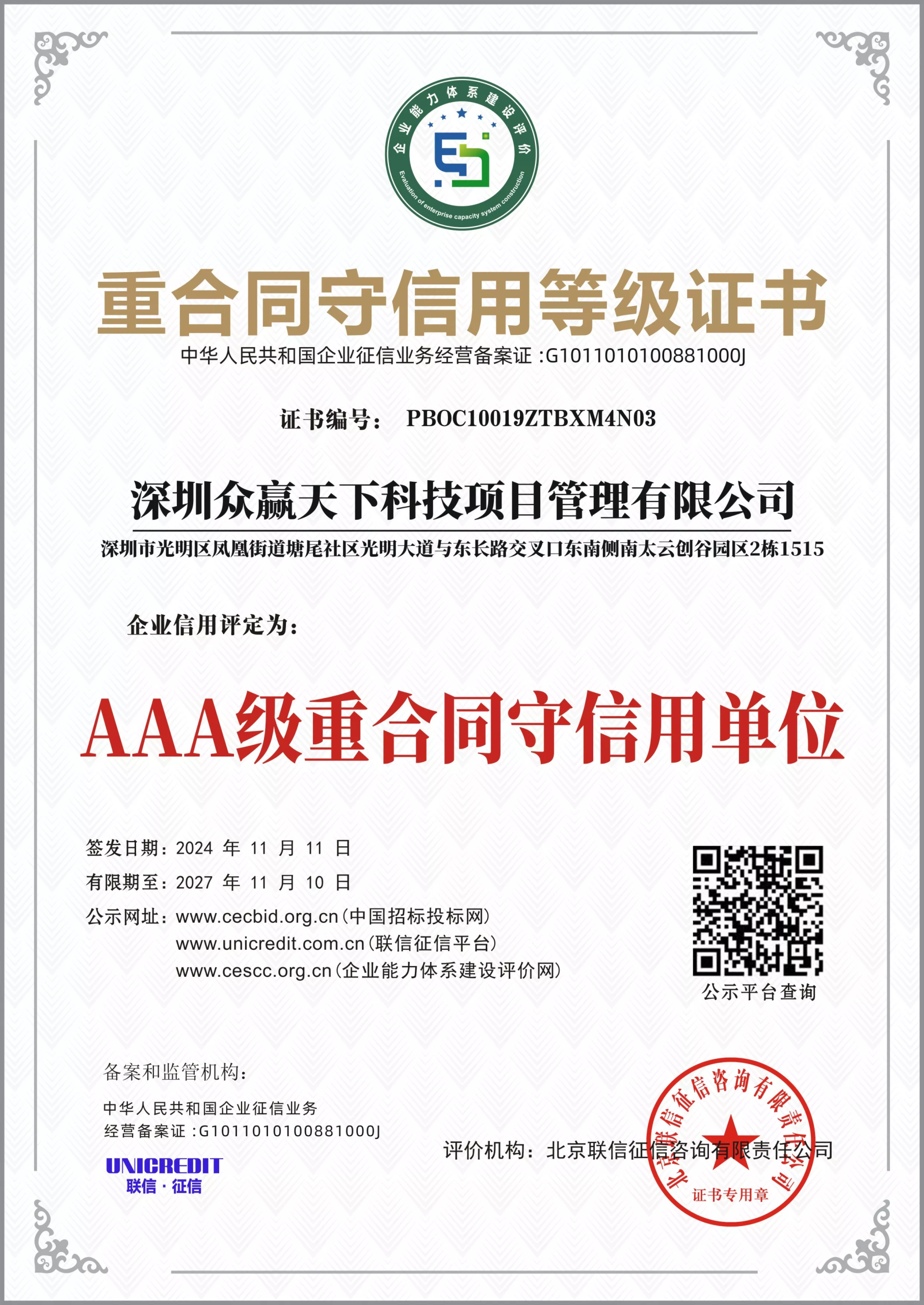 AAA级重合同守信用单位