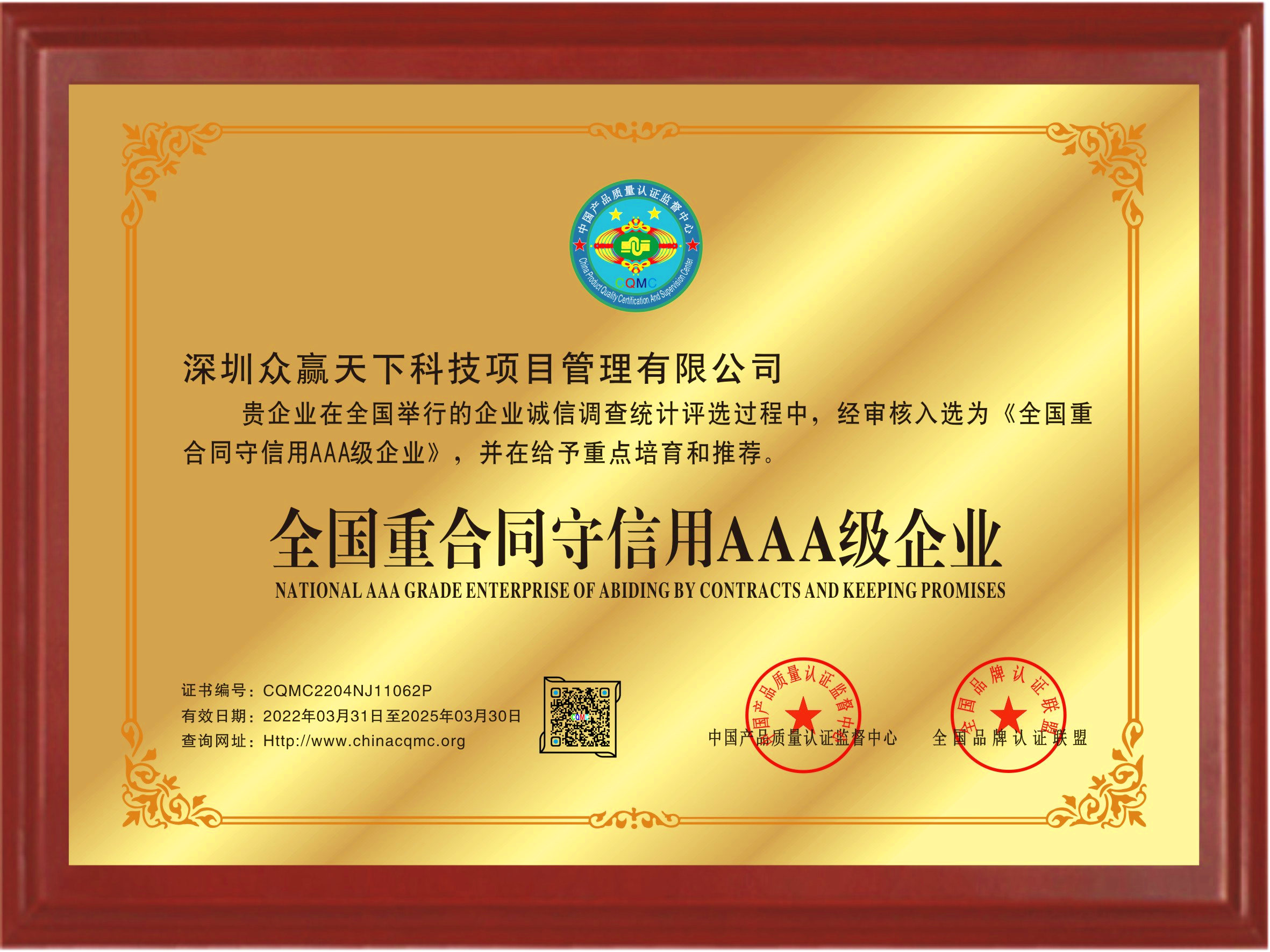 全国重合同守信用AAA级企业
