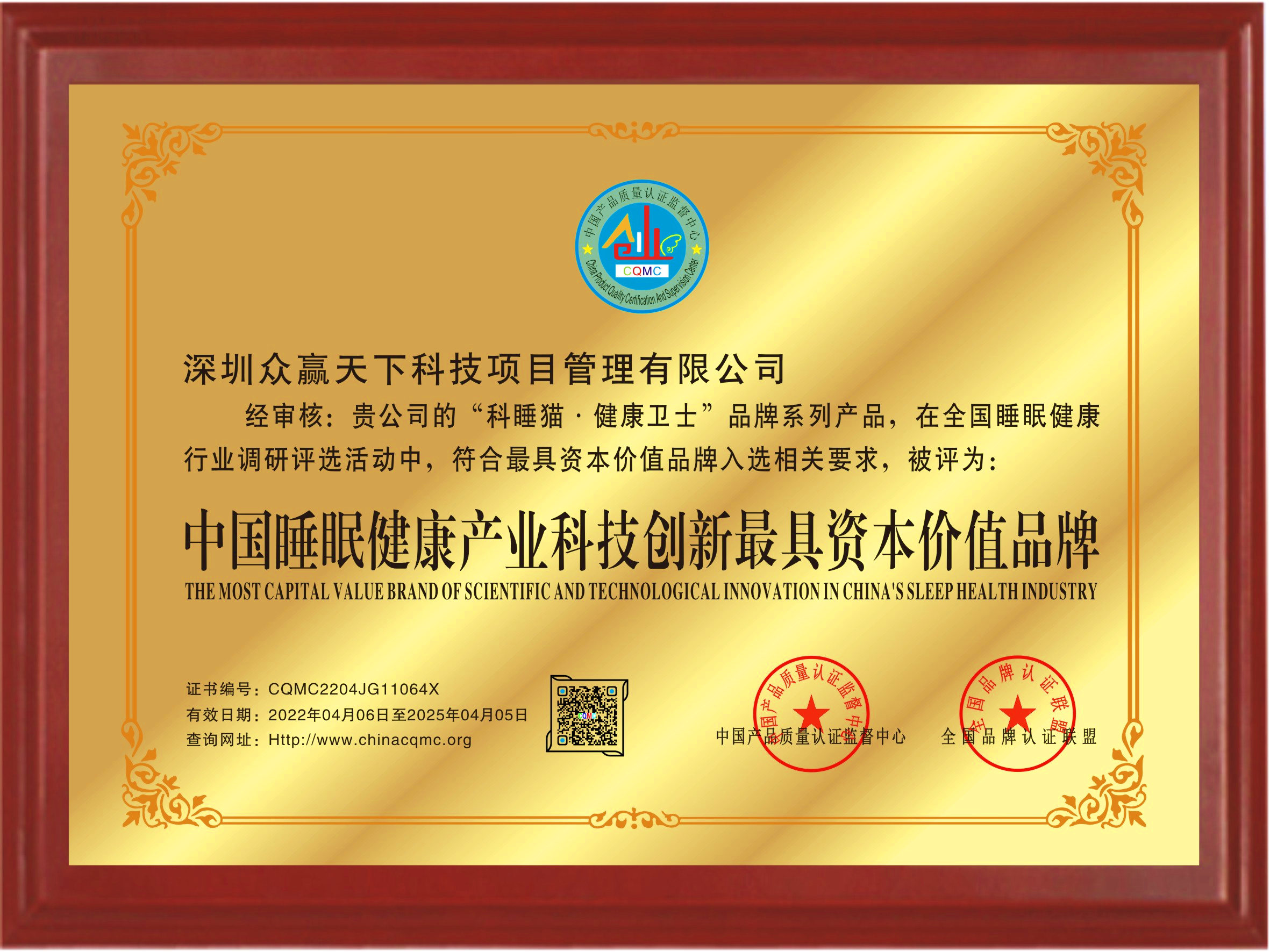 中国睡眠健康产业科技创新最具资本价值品牌
