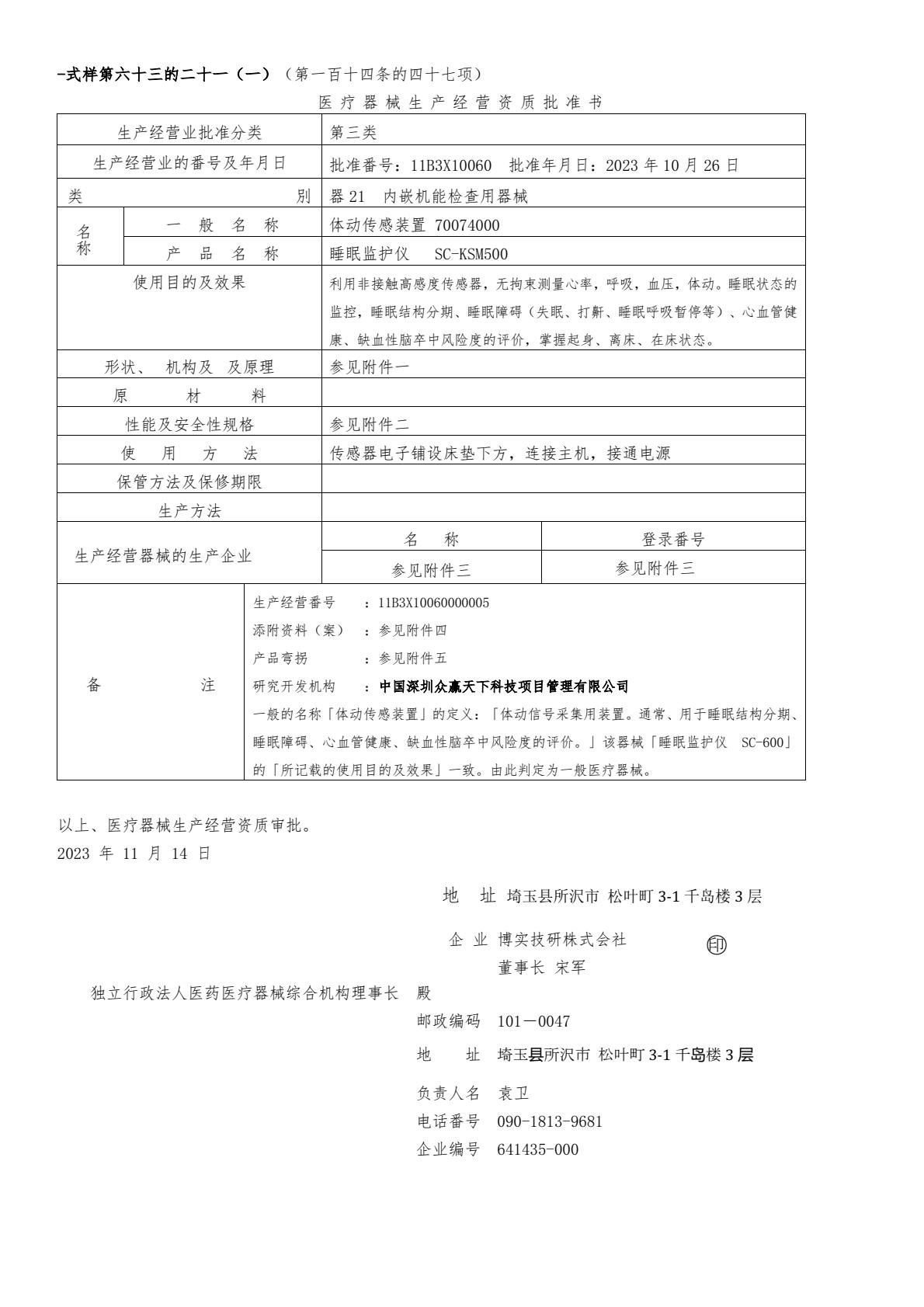 SC-KSM500日本医疗审批（中译）