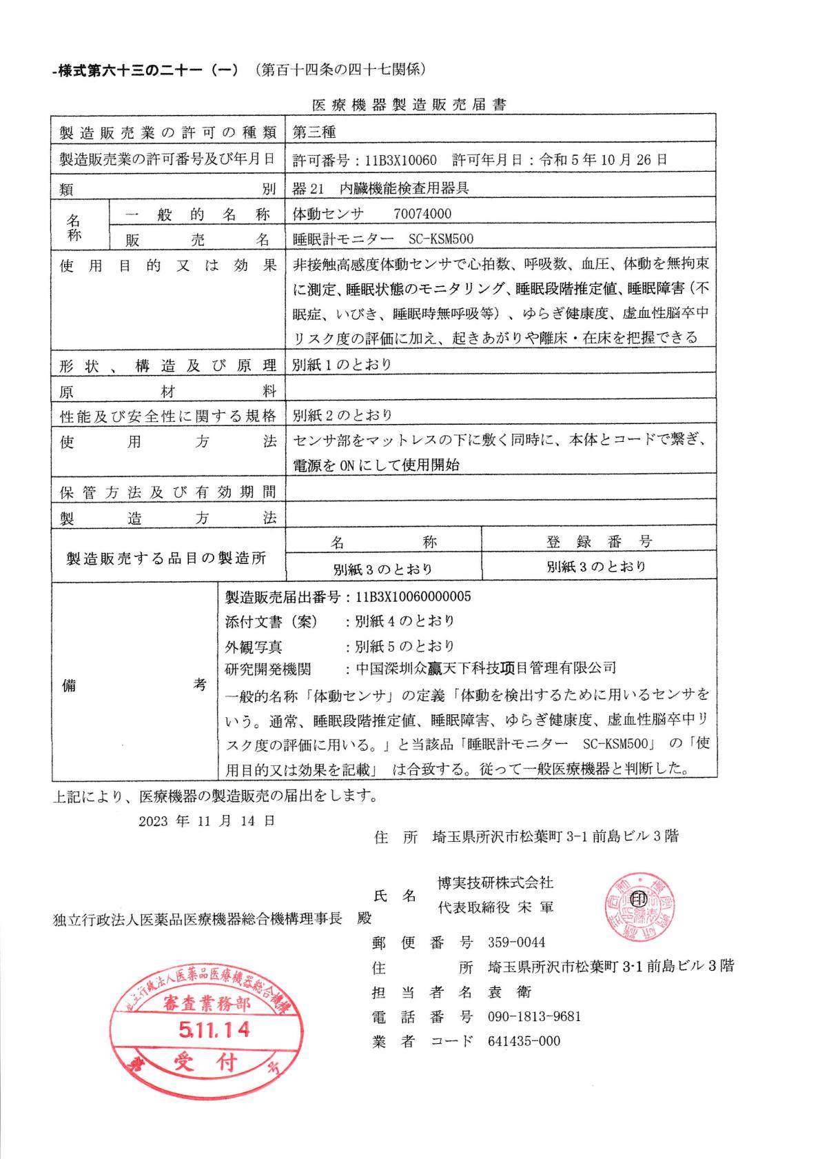 SC-KSM500日本医疗资质