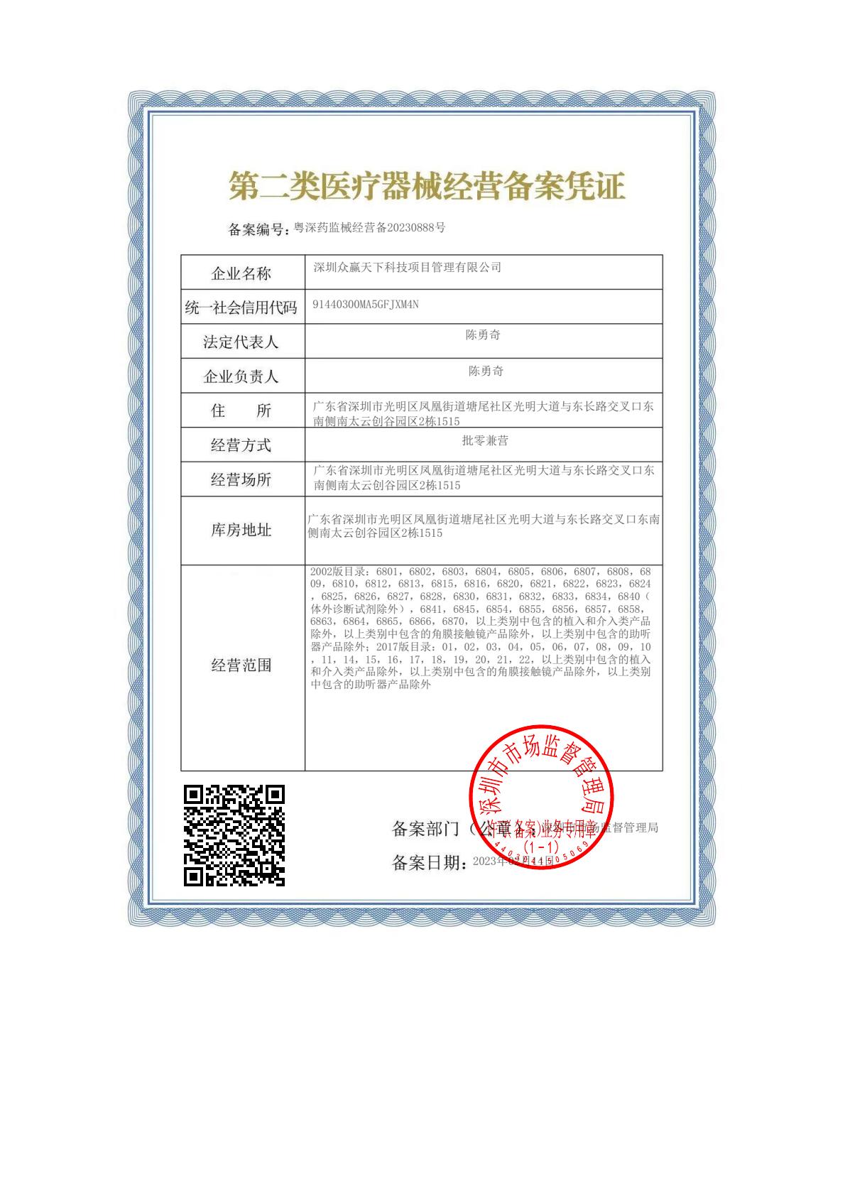 众赢二类医疗器械经营备案凭证