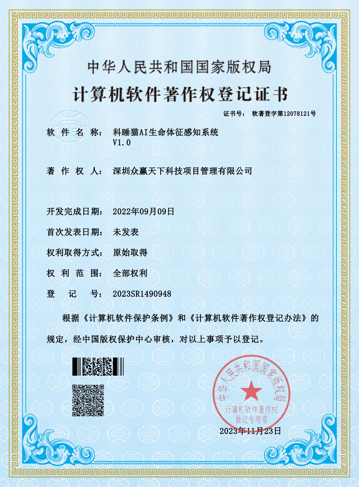 软著-科睡猫AI生命体征感知系统