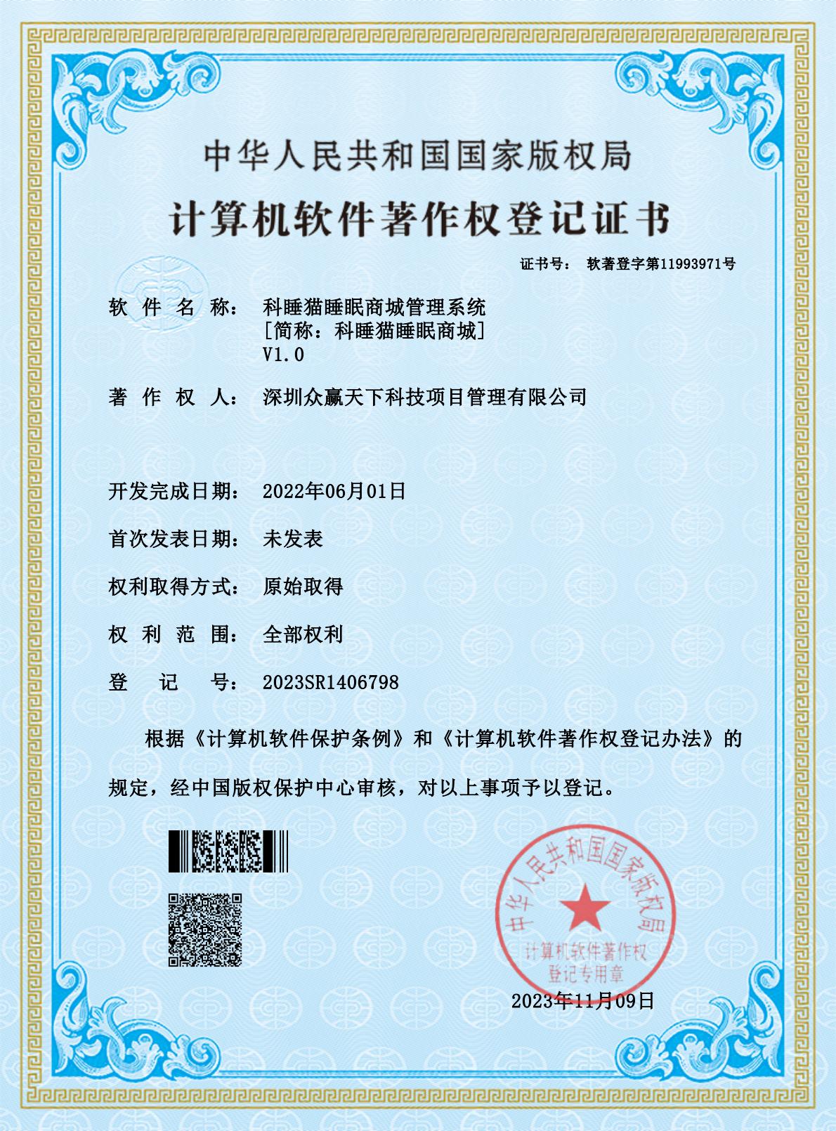 软著-科睡猫睡眠商城