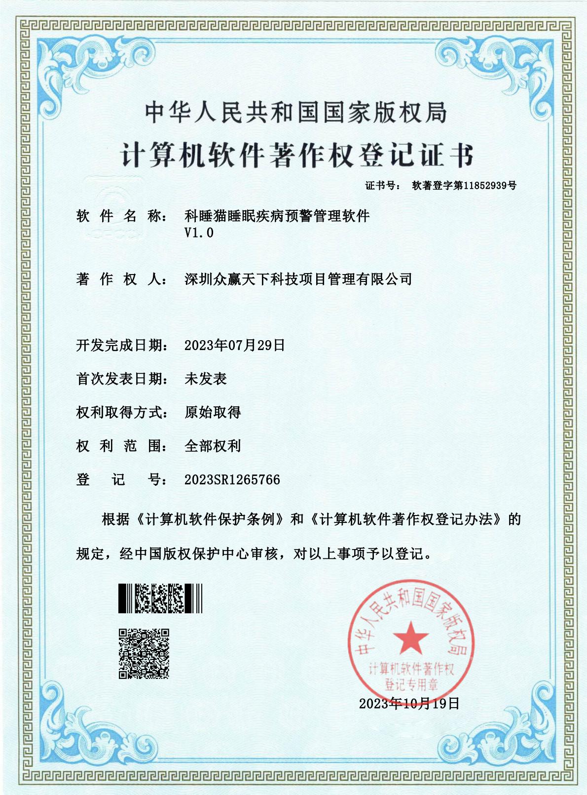 软著-科睡猫睡眠疾病预警管理软件